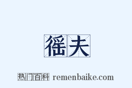 徭夫是什么意思的图片